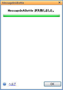 正常に完了しなかったツール