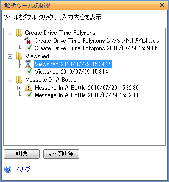 [解析ツールの履歴] ウィンドウ