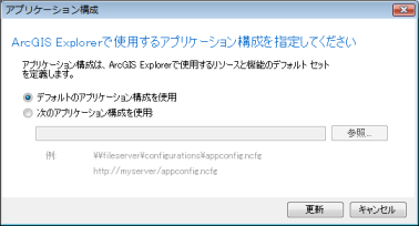 アプリケーション構成の指定