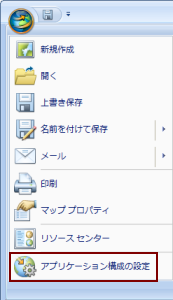 アプリケーション構成のメニュー アイテム