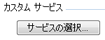 カスタム サービスの変更