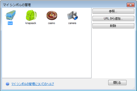 シンボル管理のダイアログ