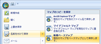 ベースマップとして保存